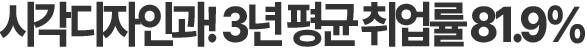 시각디자인과 취업률 1위!